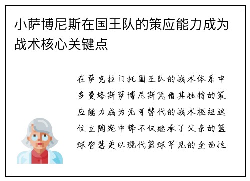 小萨博尼斯在国王队的策应能力成为战术核心关键点