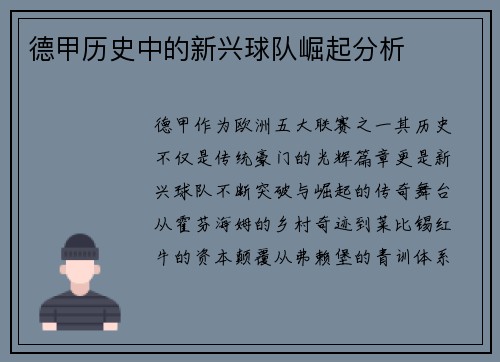 德甲历史中的新兴球队崛起分析