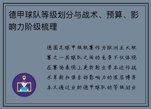 德甲球队等级划分与战术、预算、影响力阶级梳理