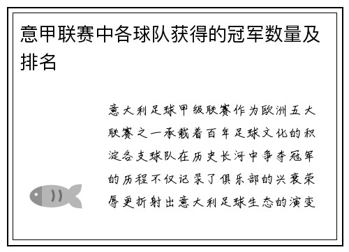 意甲联赛中各球队获得的冠军数量及排名