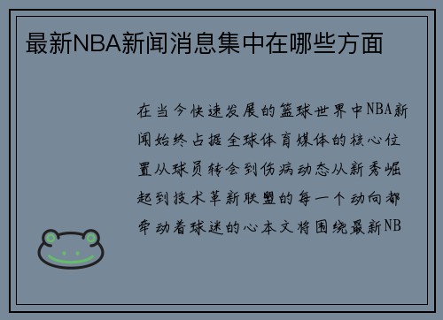 最新NBA新闻消息集中在哪些方面