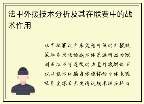 法甲外援技术分析及其在联赛中的战术作用