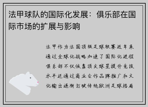 法甲球队的国际化发展：俱乐部在国际市场的扩展与影响
