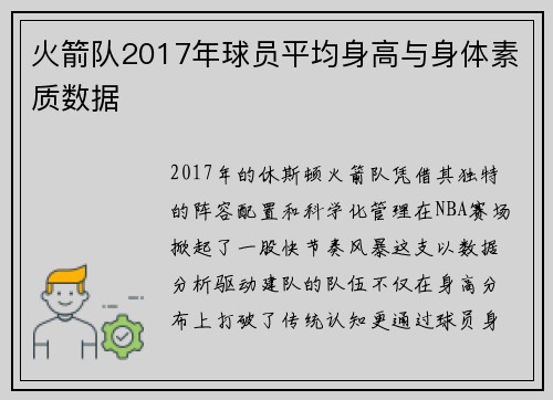 火箭队2017年球员平均身高与身体素质数据