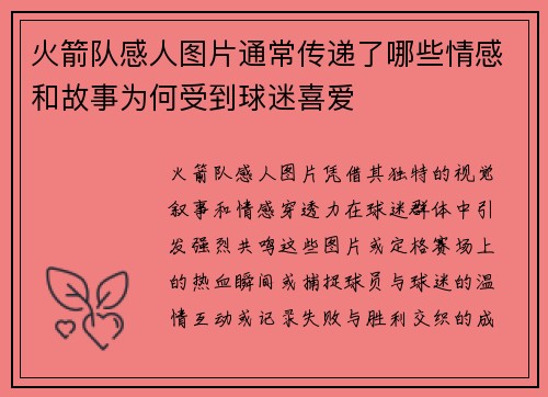 火箭队感人图片通常传递了哪些情感和故事为何受到球迷喜爱