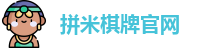 拼米棋牌(中国)官方网站 - PM Board Games
